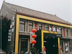 门面-老牌坊鲁菜名店(聊城美食岛店)