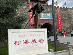 -松州古城