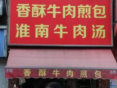 门面-牛煎里牛肉煎包淮南牛肉汤(广东路店)