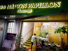门面-蝶舍·MAISON PAPILLON