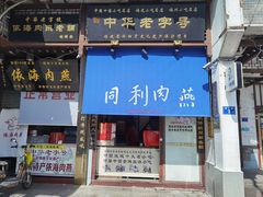 门面-同利肉燕老铺(澳门路店)