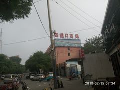 门面-四道口水产市场