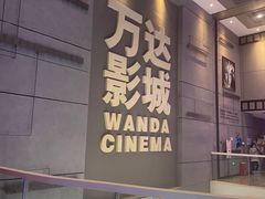 -万达IMAX影城(盘锦万达广场店)