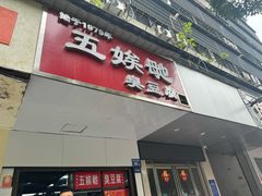 -五娭毑臭豆腐(黄兴南路店)