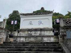 -阳明祠