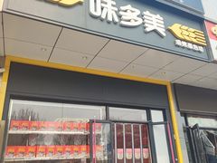 -味多美蛋糕(大兴店)