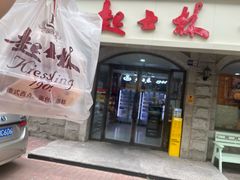 -起士林(荣安大街店)