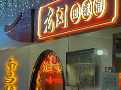 门面-老闵田螺馆·南昌特色(总店)