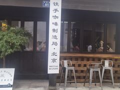 门面-Metal hands·铁手咖啡