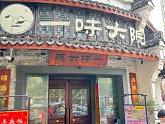 -一味大院•桐庐菜传承店(春江路店)