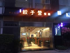 门面-双福饺子营餐厅(财富广场店)
