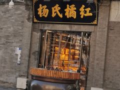 门面-杨氏橘红(前门大街店)