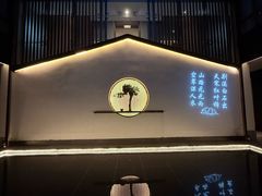 -山水一号·中餐厅