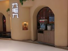 -九毛九西北菜(番禺万达店)