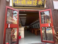 -小媳妇凉粉(浑源店)