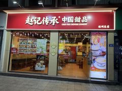 -赵记传承·中国甜品(福州总店)