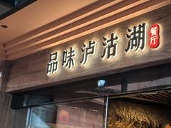 -品味泸沽湖•民族特色菜(大落水店)