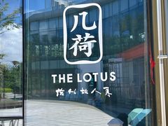 -几荷·恰似故人来(秀水广场店)