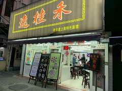 门面-逸桂禾面馆