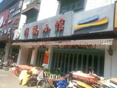 -同福小馆(北摆宴街店)