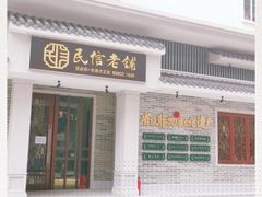 门面-民信老铺(华盖路店)