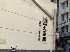 门面-文昌阁·长沙市井菜(美食地标店)
