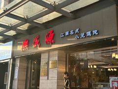 -熙盛源(滨湖万达店)