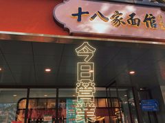 门面-十八家面馆(均瑶店)