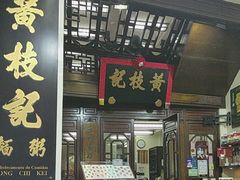 -黄枝记(议事亭前地店)