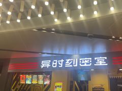 -Xcape异时刻密室逃脱(长风大悦城店)
