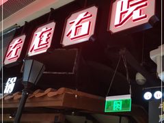 门面-左庭右院鲜牛肉火锅(新梅广场店)
