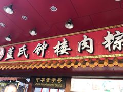 -蓝氏钟楼肉粽