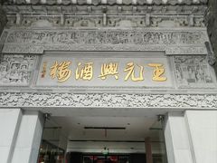 -王元兴酒楼(杭帮菜名店)