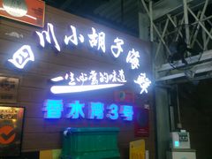 门面-四川小胡子海鲜(丁村万人海鲜广场店)