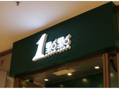 门面-1点点(苏州中心店)