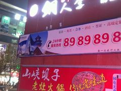 -铜人李火锅(西大街店)