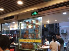 门面-揭阳钟记小食(福田新村店)