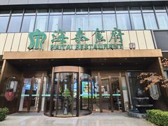 -海泰食府·新鲁菜·家宴(总部基地店)
