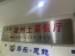 -南雄雄州土菜餐厅(粤北大厦店)