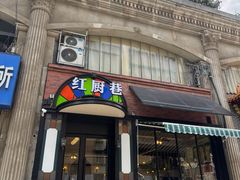 -红厨巷·淮扬菜(熙南里店)