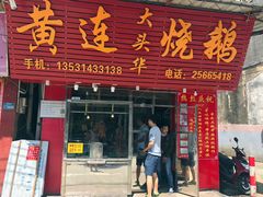 门面-黄连大头华烧鹅店(大良店)