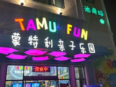 -蒙特利亲子乐园