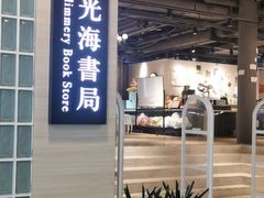 -光海书局(南京东路第一百货店)