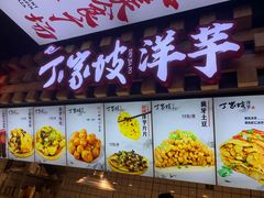 -周小亮丁家坡洋芋(全国总店)