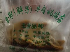 -金胜胖子牛肉锅贴(五福街店)