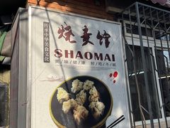 -正宗天津烧麦馆(柳州路店)