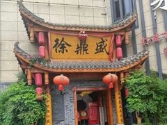 -徐鼎盛民间菜(微电园店)