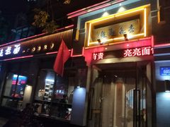 门面-亮亮面馆(经六路店)