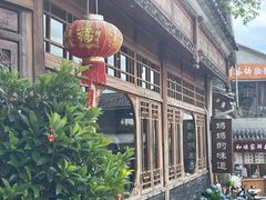 -妈妈的味道·腾冲特色菜(和顺古镇店)