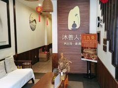 -沐善人家中医·推拿·理疗·三伏灸(新洲店)